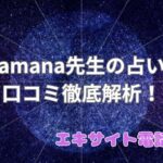 amana先生_エキサイト電話占い_口コミ_評判_効果