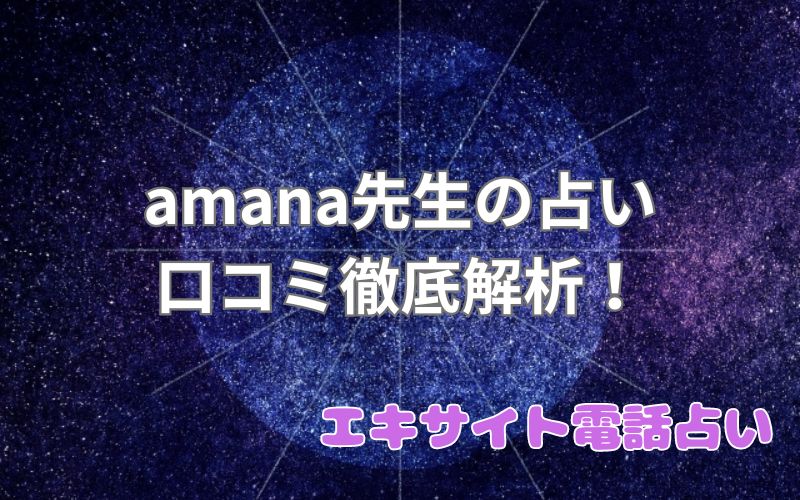 amana先生_エキサイト電話占い_口コミ_評判_効果