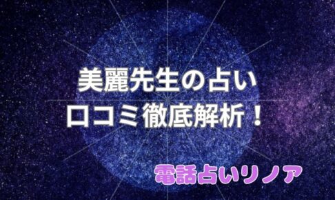 美麗先生_電話占いリノア_口コミ_評判_効果