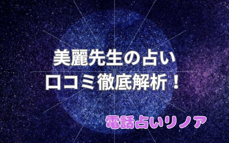 美麗先生_電話占いリノア_口コミ_評判_効果