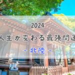 運命人生が変わる_神社_2024_北陸