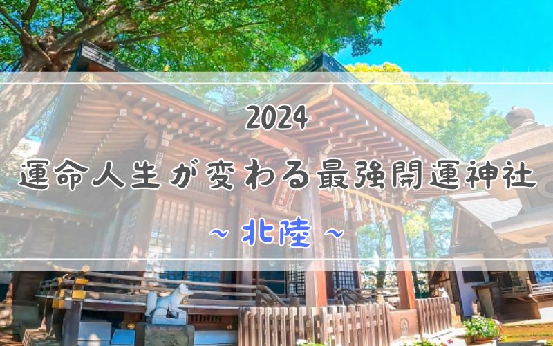 運命人生が変わる_神社_2024_北陸