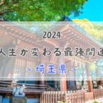 運命人生が変わる_神社_2024_埼玉県