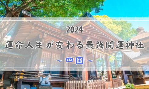 運命人生が変わる_神社_2024_四国