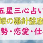 銀の羅針盤座_運勢_恋愛_仕事_芸能人