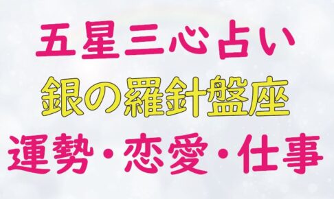 銀の羅針盤座_運勢_恋愛_仕事_芸能人