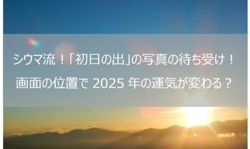 シウマ_初日の出_画像_壁紙_待ち受け_2025