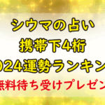 シウマの占い携帯下4桁2024無料画像