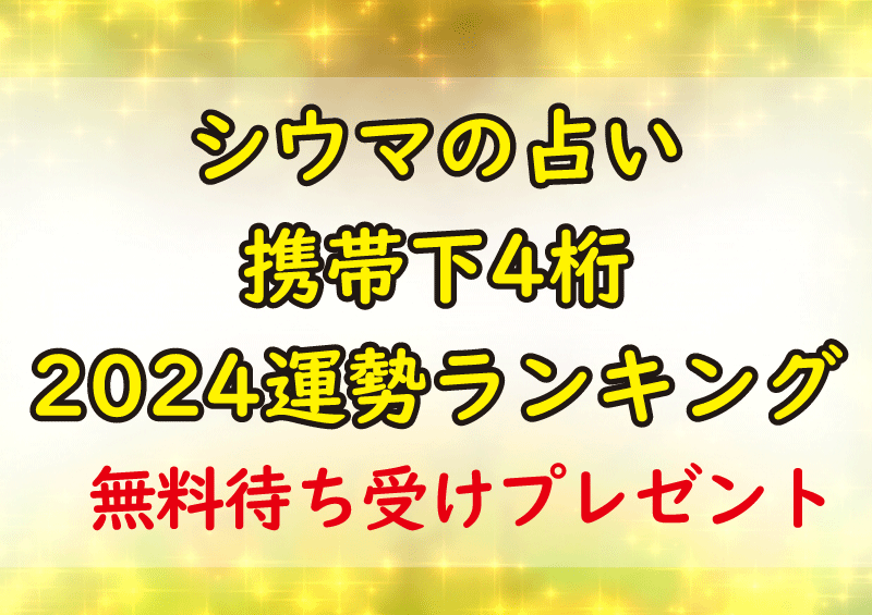 シウマの占い携帯下4桁2024無料画像