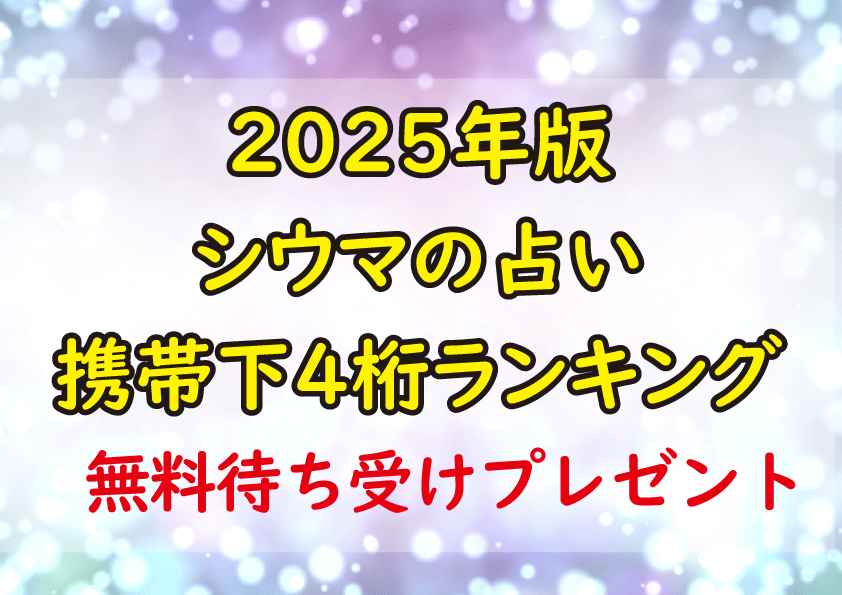 シウマ_2025_占い_携帯下4桁_無料画像