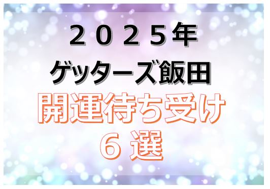 ゲッターズ飯田_開運待ち受け_2025