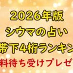 シウマ_2026_占い_携帯下4桁ランキング_無料画像