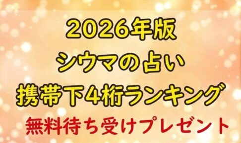 シウマ_2026_占い_携帯下4桁ランキング_無料画像