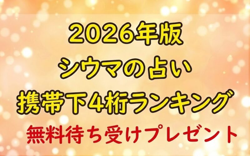 シウマ_2026_占い_携帯下4桁ランキング_無料画像