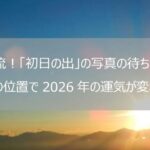 シウマ_2026年_初日の出_待ち受け画像