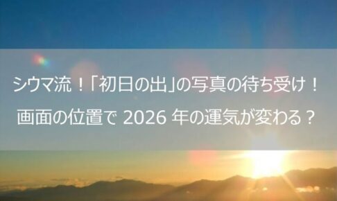 シウマ_2026年_初日の出_待ち受け画像