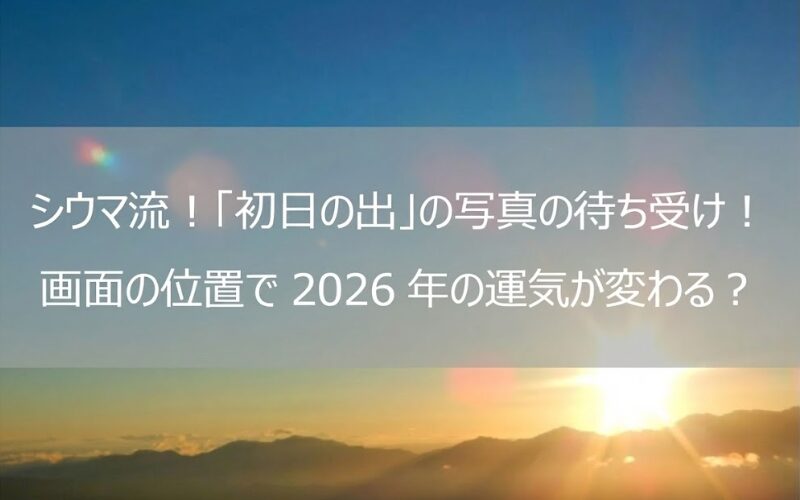 シウマ_2026年_初日の出_待ち受け画像