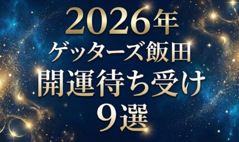 ゲッターズ飯田_開運待ち受け_2026