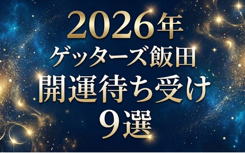 ゲッターズ飯田_開運待ち受け_2026