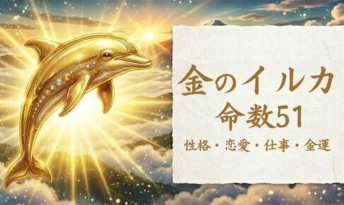 金のイルカ_命数51_性格_恋愛_結婚_ラッキーカラー