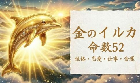 金のイルカ_命数52_性格_恋愛_結婚_ラッキーカラー