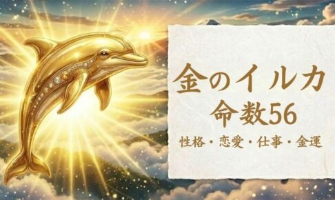 金のイルカ_命数56_性格_恋愛_結婚_ラッキーカラー