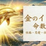 金のイルカ_命数58_性格_恋愛_結婚_ラッキーカラー