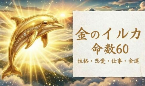 金のイルカ_命数60_性格_恋愛_結婚_ラッキーカラー
