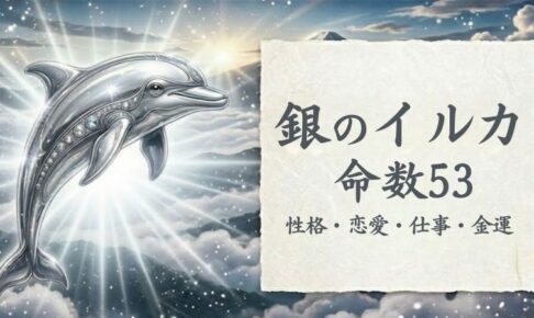 銀のイルカ_命数53_性格_恋愛_結婚_ラッキーカラー