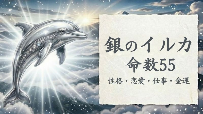 銀のイルカ_命数55_性格_恋愛_結婚_ラッキーカラー