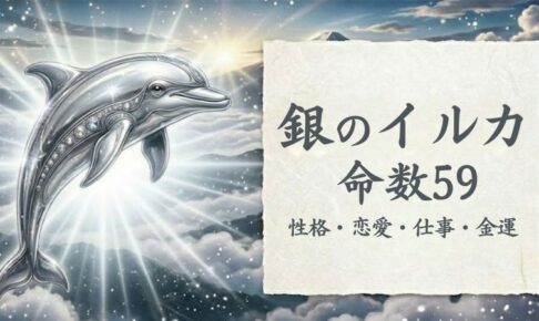 銀のイルカ_命数59_性格_恋愛_結婚_ラッキーカラー