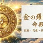 金の羅針盤_命数8_性格_恋愛_結婚_ラッキーカラー