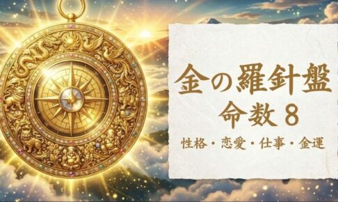 金の羅針盤_命数8_性格_恋愛_結婚_ラッキーカラー