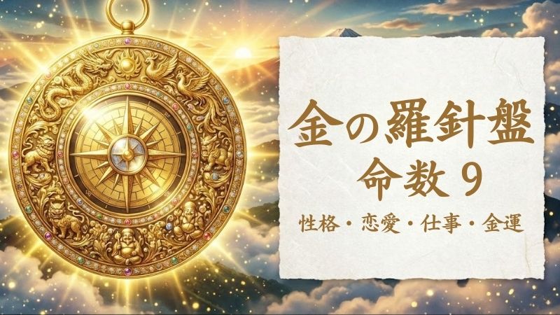 金の羅針盤_命数9_性格_恋愛_結婚_ラッキーカラー