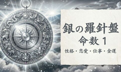 銀の羅針盤_命数1_性格_恋愛_結婚_ラッキーカラー