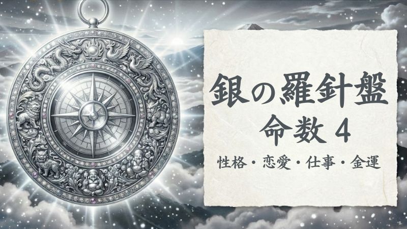 銀の羅針盤_命数4_性格_恋愛_結婚_ラッキーカラー