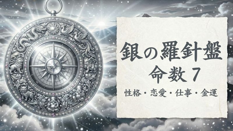 銀の羅針盤_命数7_性格_恋愛_結婚_ラッキーカラー