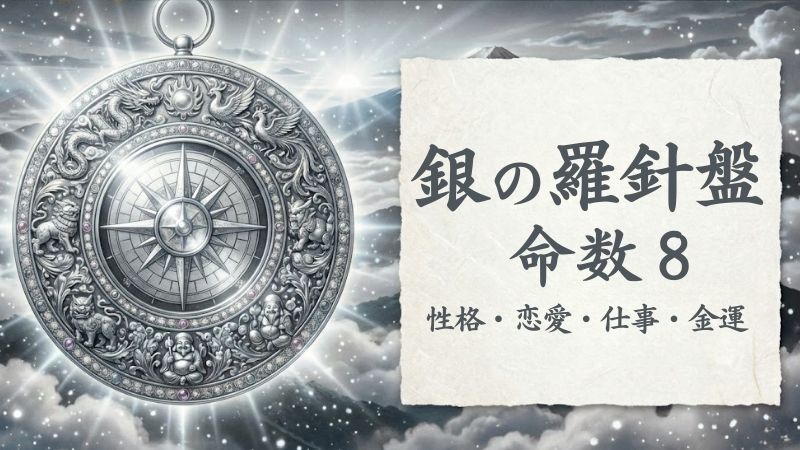 銀の羅針盤_命数8_性格_恋愛_結婚_ラッキーカラー