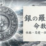 銀の羅針盤_命数10_性格_恋愛_結婚_ラッキーカラー