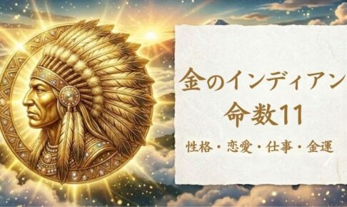金のインディアン_命数11_性格_恋愛_結婚_ラッキーカラー