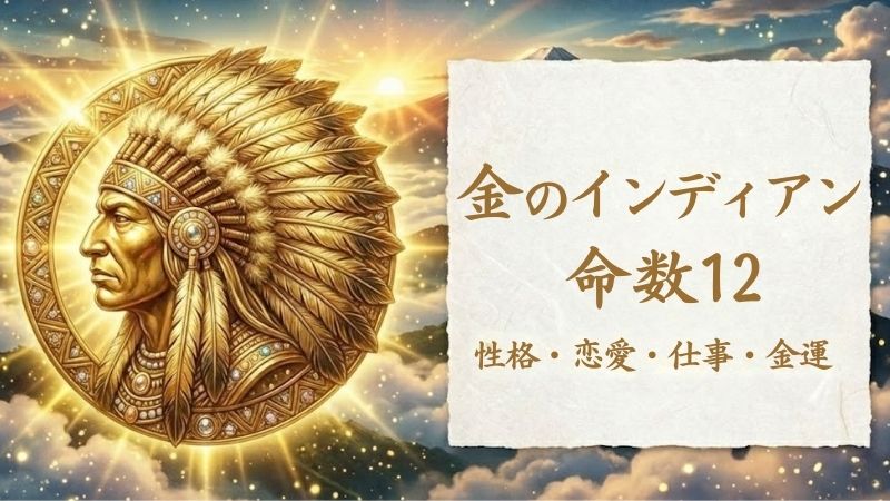 金のインディアン_命数12_性格_恋愛_結婚_ラッキーカラー