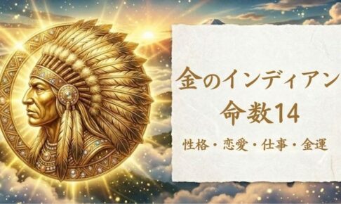 金のインディアン_命数14_性格_恋愛_結婚_ラッキーカラー