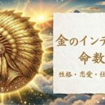 金のインディアン_命数16_性格_恋愛_結婚_ラッキーカラー