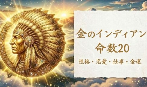 金のインディアン_命数20_性格_恋愛_結婚_ラッキーカラー
