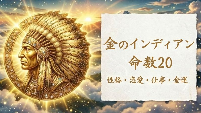 金のインディアン_命数20_性格_恋愛_結婚_ラッキーカラー