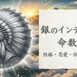 銀のインディアン_命数12_性格_恋愛_結婚_ラッキーカラー