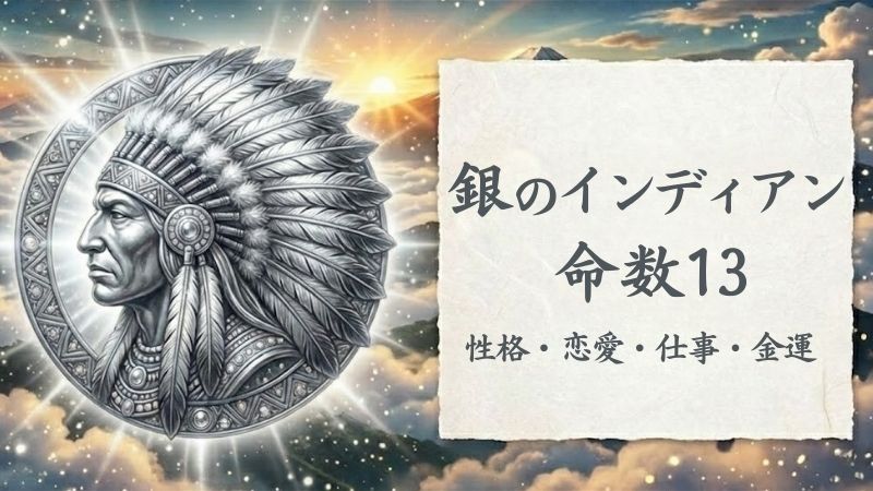 銀のインディアン_命数13_性格_恋愛_結婚_ラッキーカラー