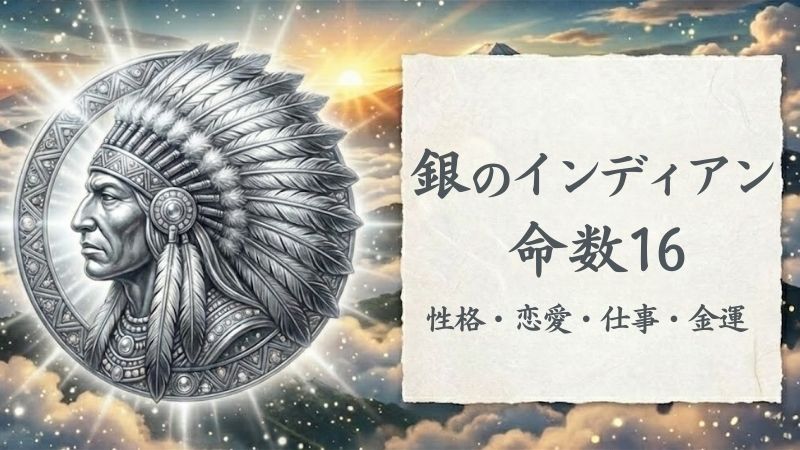銀のインディアン_命数16_性格_恋愛_結婚_ラッキーカラー