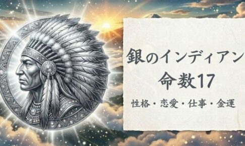 銀のインディアン_命数17_性格_恋愛_結婚_ラッキーカラー