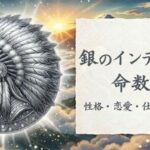 銀のインディアン_命数20_性格_恋愛_結婚_ラッキーカラー